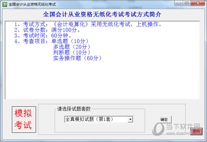 科慧尔会计从业资格无纸化考试练习系统