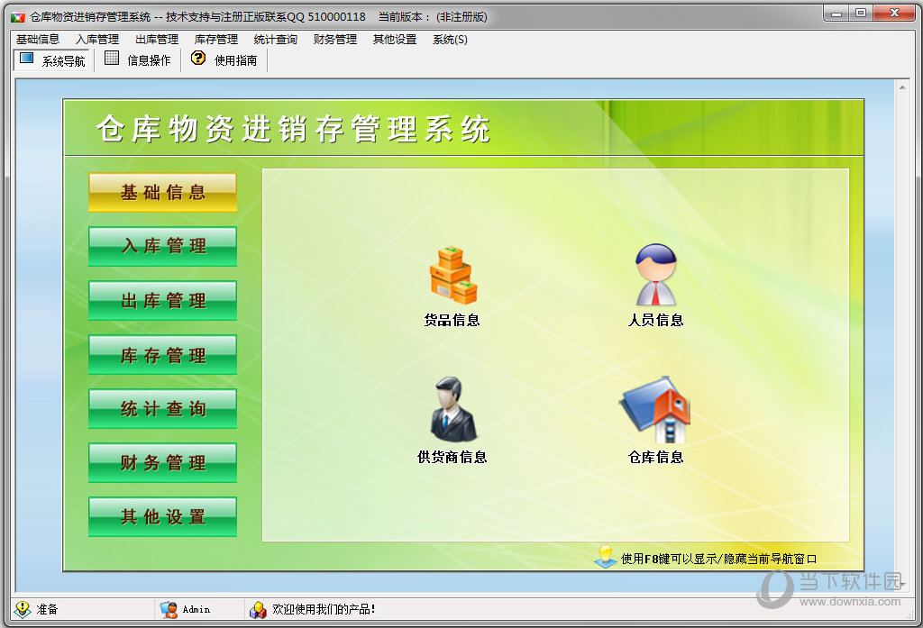 仓库物资进销存管理系统v10免费版