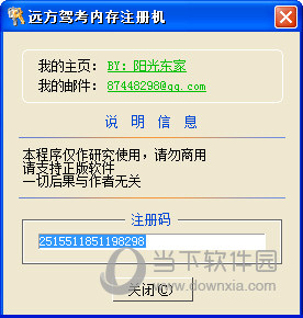 远方驾考内存注册机