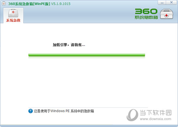 360系统急救箱WinPE版