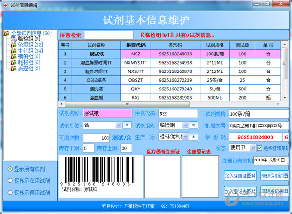 凡星检验试剂管理系统