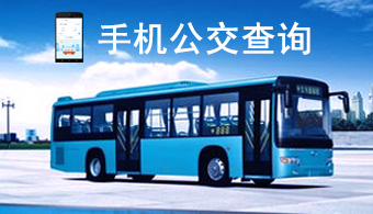 手机公交查询