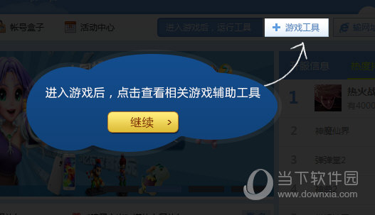 知识兔点击右上角游戏工具