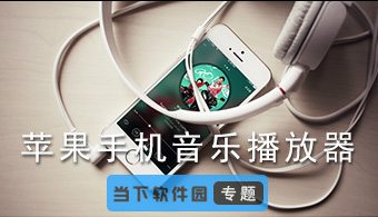 数码音乐厅 V2.5.5 iPhone版