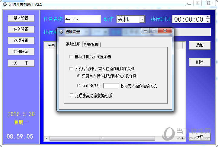 定时开关机助手