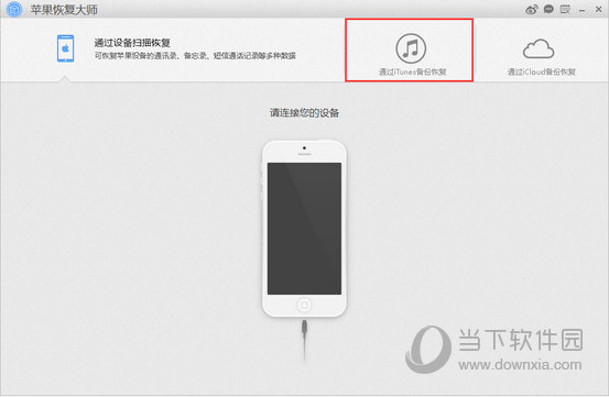 通过 iTunes 备份恢复