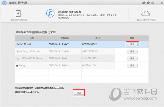 手动选择 iTunes 备份文件