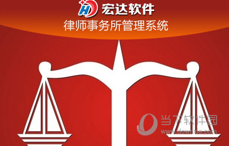 宏达律师事务所管理系统