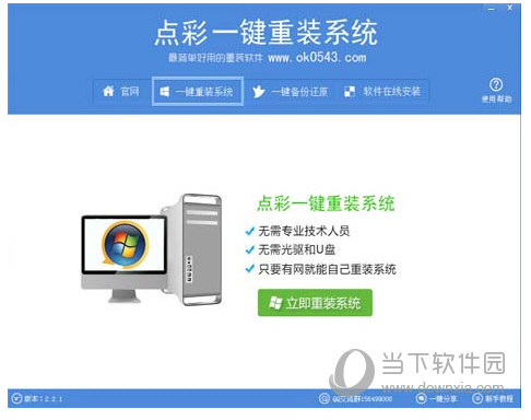 点彩一键重装系统