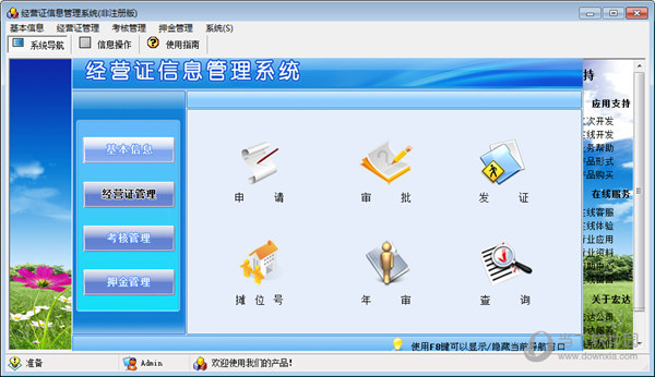 经营证信息管理系统
