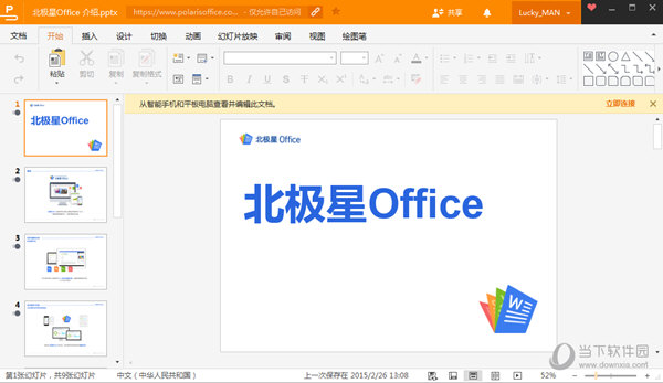 北极星Office电脑版