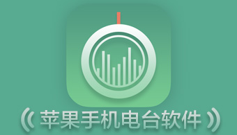 蜻蜓FM V10.3.0 iPhone版