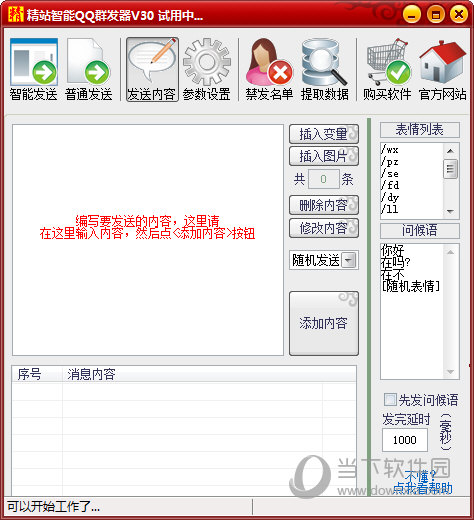 精站智能QQ群发器