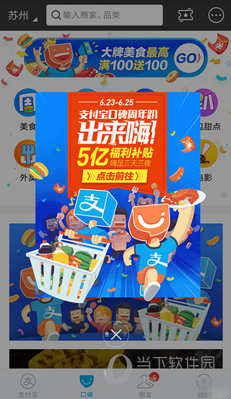 支付宝口碑周年趴活动介绍