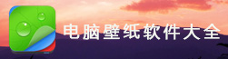 电脑壁纸软件