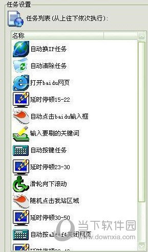 模拟访问搜索引擎刷网站关键词排名和知识兔点击流量的任务列表设置