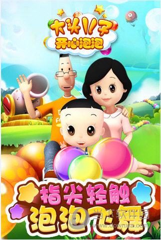 大头儿子开心泡泡v110安卓版