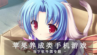 苹果手机养成游戏