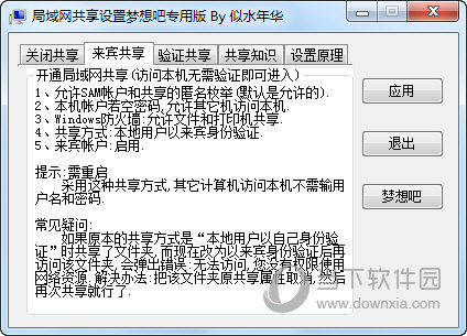 局域网共享设置工具