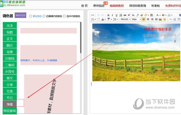 96微信编辑器怎么添加微信公众平台文章弹幕素材