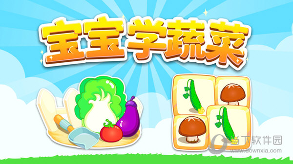 首页 苹果首页 苹果游戏 儿童游戏 宝宝学蔬菜 v8.9.