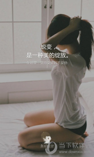 美秘蜕变