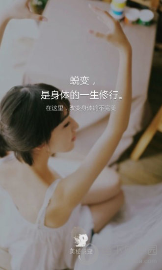美秘蜕变app