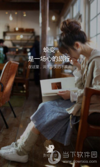 美秘蜕变电脑版下载