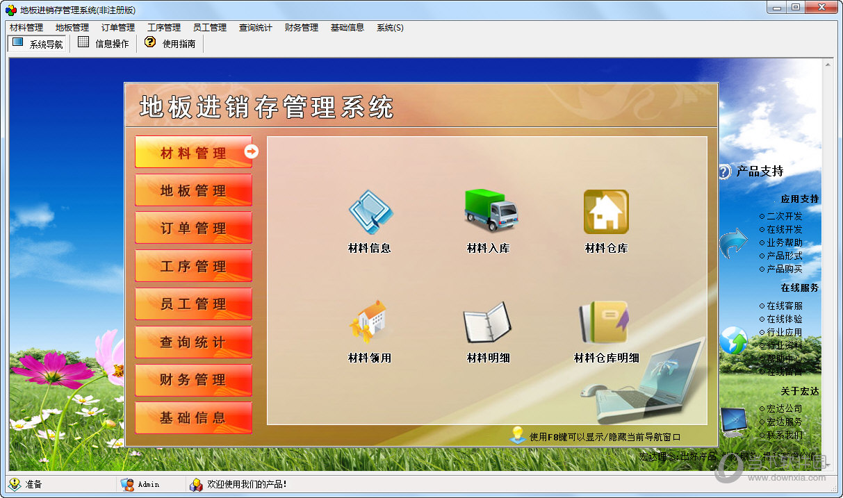 宏达地板进销存管理系统