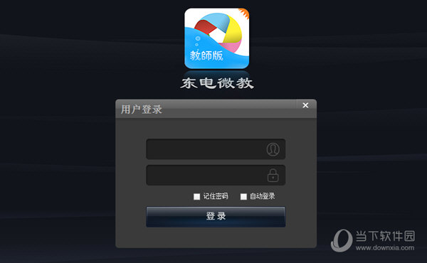 东电微教教师版