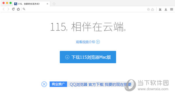 115浏览器v25010mac版