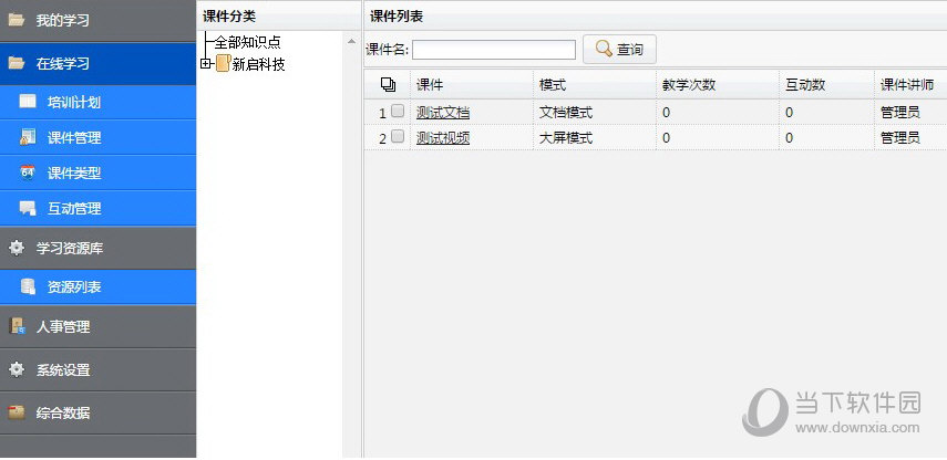 新启科技培训系统