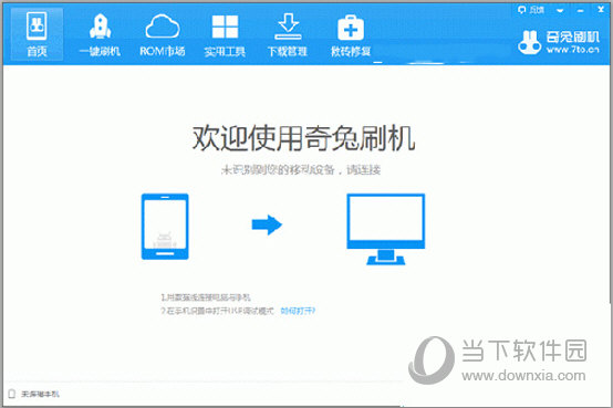 打开奇兔刷机