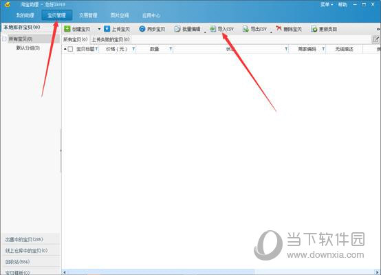 小鸭淘客助手宝贝管理