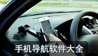 手机地图软件