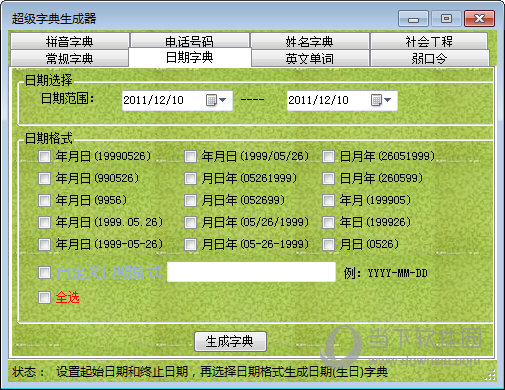 字典生成模式