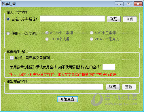汉字注音