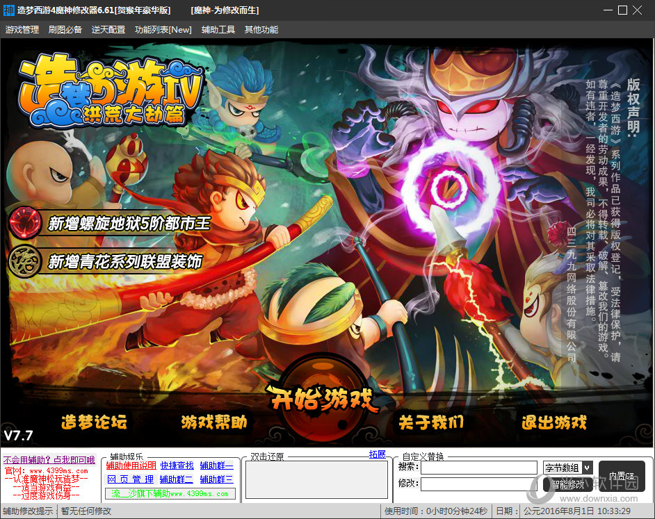 造梦西游4魔神修改器