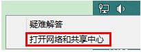 网络和共享中心
