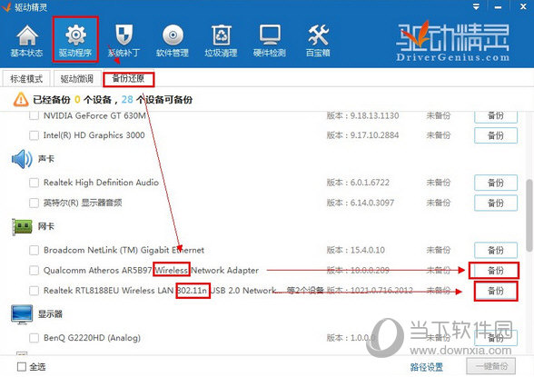 驱动精灵备份驱动