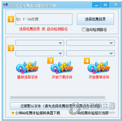 小坤QQ炫舞字体替换修改器