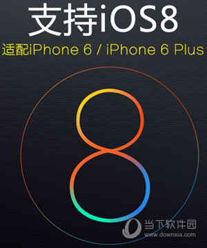 支持ios8