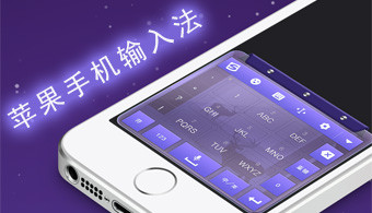 迪迪输入法 V1.04 iPhone版