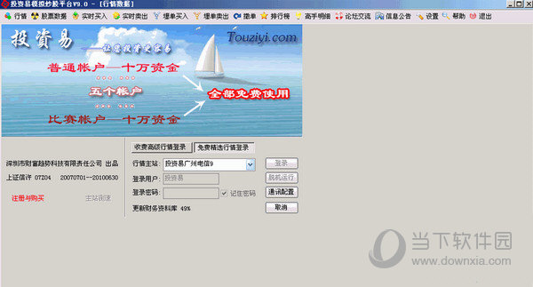 投资易模拟炒股软件下载