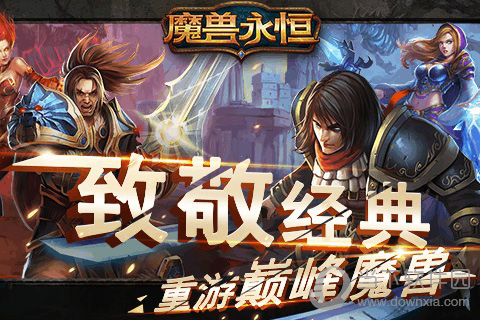 魔兽永恒