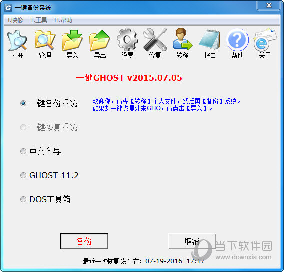一键Ghost系统备份