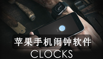 健康闹钟 for iPhone V2.0 苹果版