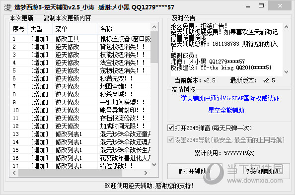 [新增]修正清单1 道具服装错误！
[新增]修正清单1 道具不正确！
【新增】修改清单1：悟空现在可以装备所有装备了！
【新增】修改清单1：唐僧将可以穿戴对方所有装备！
【新增】修改列表1八戒可以穿戴