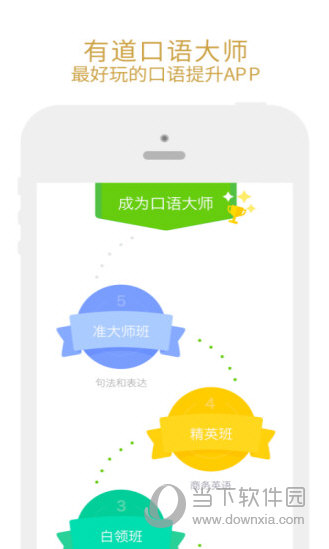 有道口语大师APP