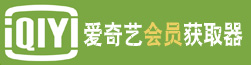 爱奇艺VIP会员账号获取器